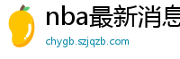 nba最新消息